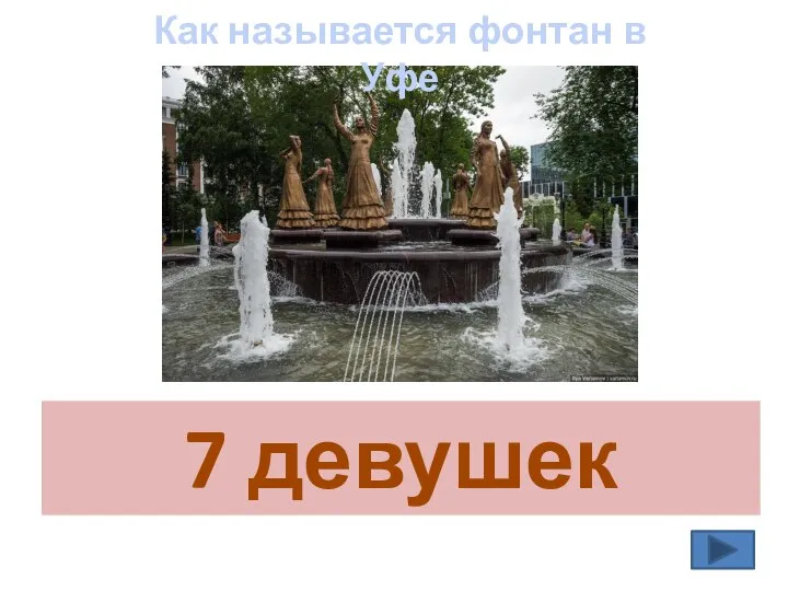 7 девушек Как называется фонтан в Уфе