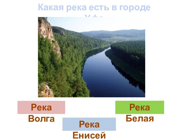 Река Волга Река Енисей Река Белая Какая река есть в городе Уфа