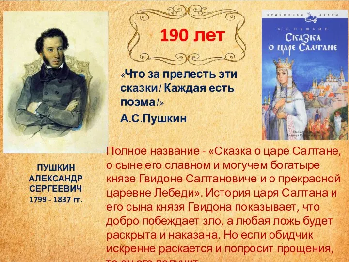 «Что за прелесть эти сказки! Каждая есть поэма!» А.С.Пушкин 190 лет ПУШКИН