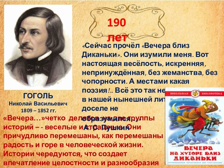 «Вечера…»четко делятся на две группы историй – - веселые и страшные. Они