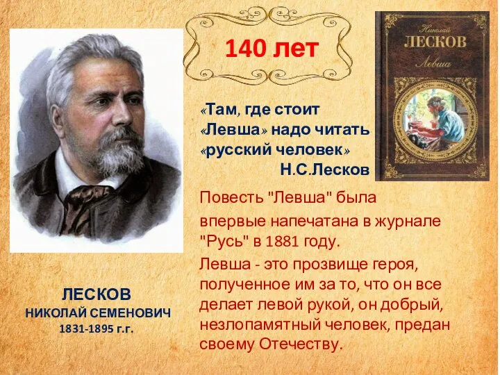 ЛЕСКОВ НИКОЛАЙ СЕМЕНОВИЧ 1831-1895 г.г. Повесть "Левша" была впервые напечатана в журнале