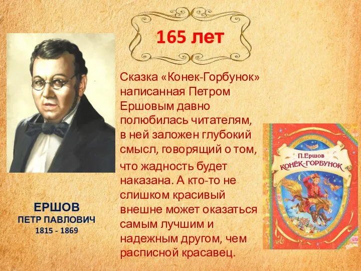 Сказка «Конек-Горбунок» написанная Петром Ершовым давно полюбилась читателям, в ней заложен глубокий