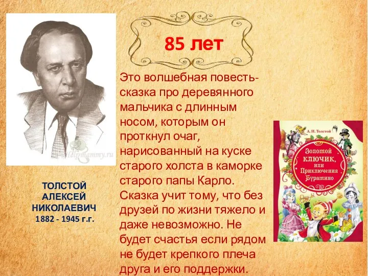 Это волшебная повесть-сказка про деревянного мальчика с длинным носом, которым он проткнул