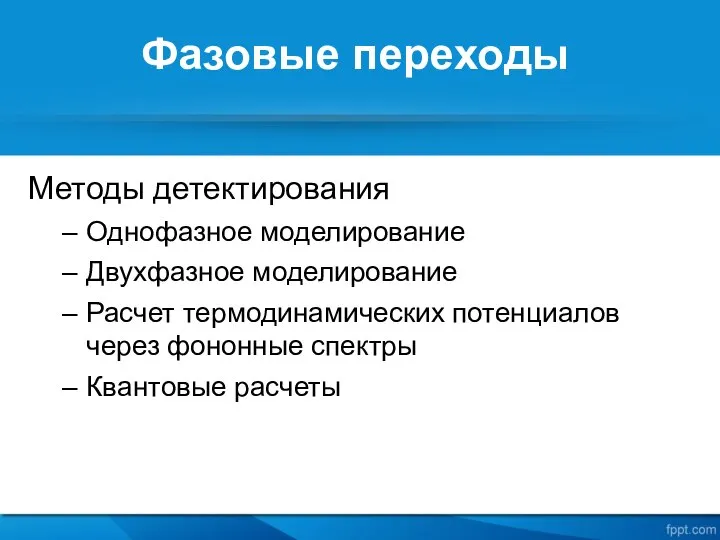 Фазовые переходы Методы детектирования Однофазное моделирование Двухфазное моделирование Расчет термодинамических потенциалов через фононные спектры Квантовые расчеты