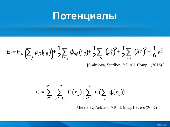 Потенциалы [Mendelev, Ackland // Phil. Mag. Letters (2007)] [Smirnova, Starikov // J. All. Comp. (2016) ]