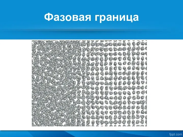 Фазовая граница