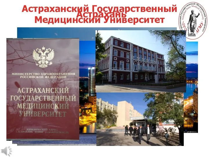 Астрахань Астраханский Государственный Медицинский Университет