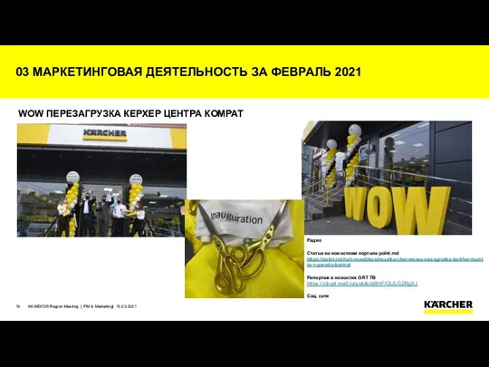 03 МАРКЕТИНГОВАЯ ДЕЯТЕЛЬНОСТЬ ЗА ФЕВРАЛЬ 2021 WOW ПЕРЕЗАГРУЗКА КЕРХЕР ЦЕНТРА КОМРАТ Радио