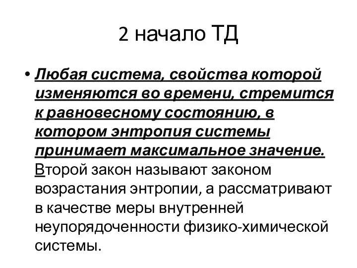 2 начало ТД Любая система, свойства которой изменяются во времени, стремится к