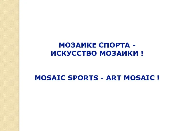 МОЗАИКЕ СПОРТА - ИСКУССТВО МОЗАИКИ ! MOSAIC SPORTS - ART MOSAIC !