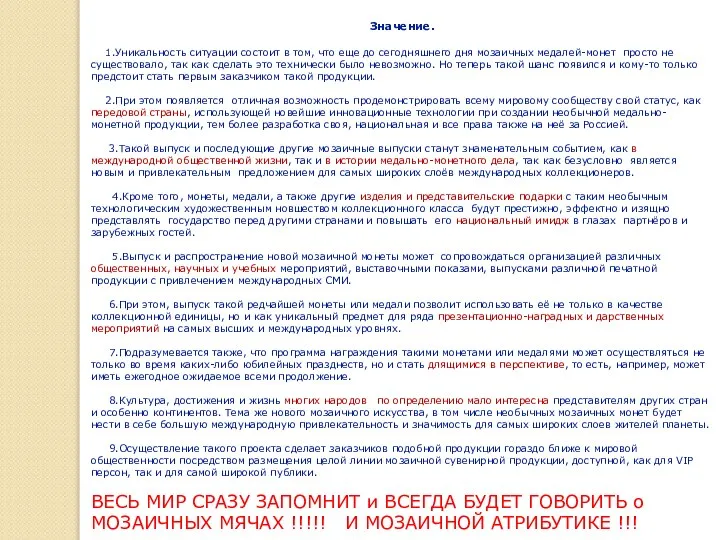 Значение. 1.Уникальность ситуации состоит в том, что еще до сегодняшнего дня мозаичных