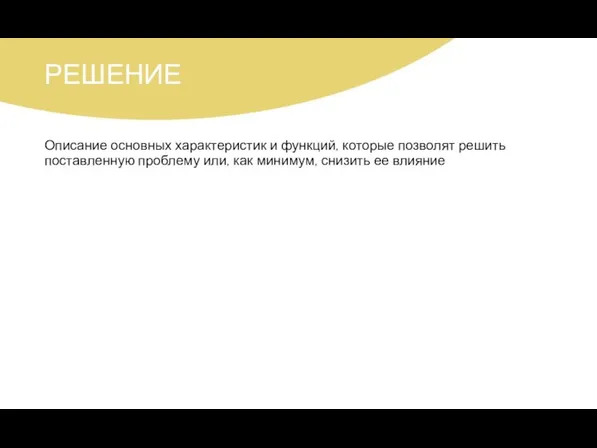 РЕШЕНИЕ Описание основных характеристик и функций, которые позволят решить поставленную проблему или,