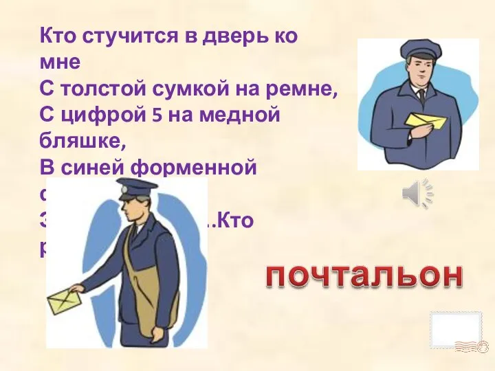 Кто стучится в дверь ко мне С толстой сумкой на ремне, С