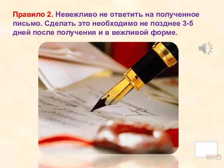 Правило 2. Невежливо не ответить на полученное письмо. Сделать это необходимо не