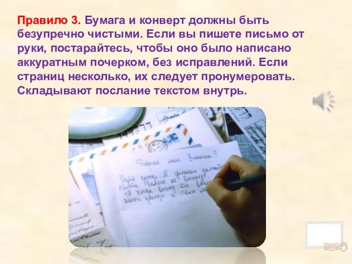 Правило 3. Бумага и конверт должны быть безупречно чистыми. Если вы пишете