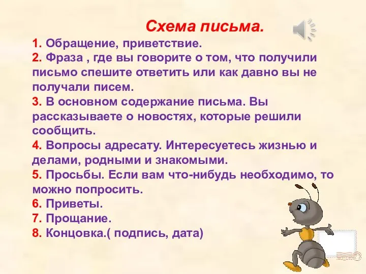 Схема письма. 1. Обращение, приветствие. 2. Фраза , где вы говорите о