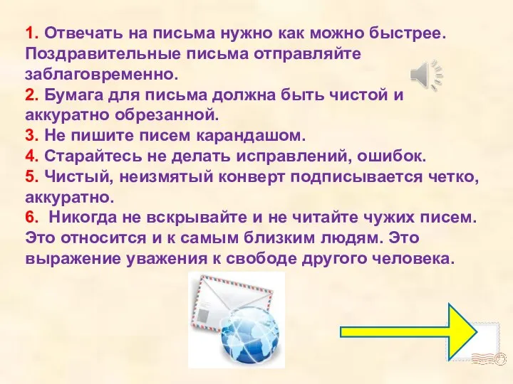 1. Отвечать на письма нужно как можно быстрее. Поздравительные письма отправляйте заблаговременно.