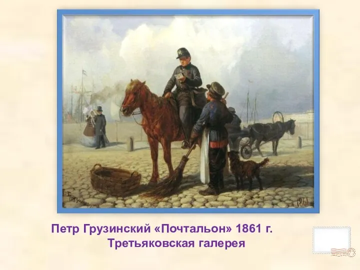 Петр Грузинский «Почтальон» 1861 г. Третьяковская галерея