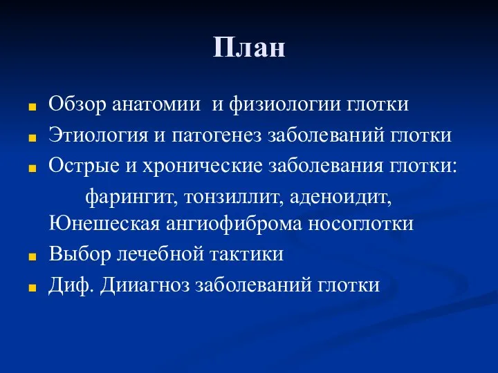 План Обзор анатомии и физиологии глотки Этиология и патогенез заболеваний глотки Острые