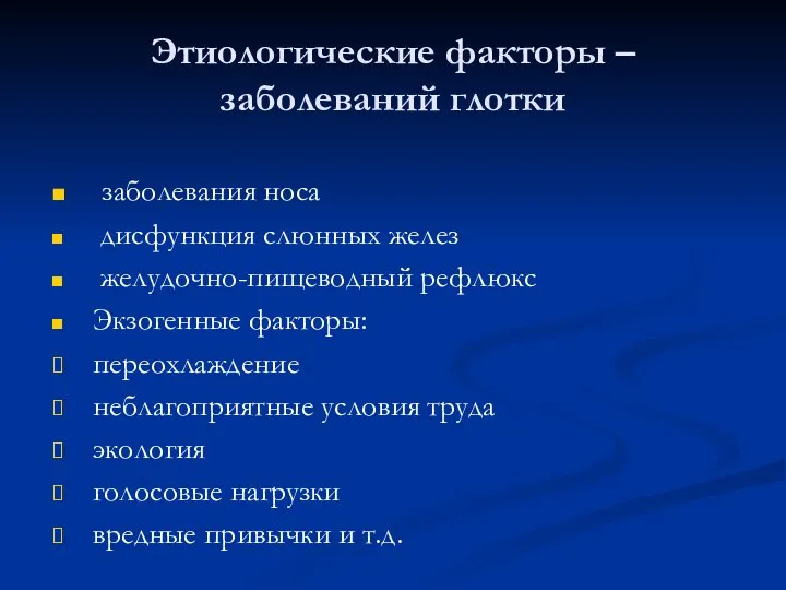 Этиологические факторы – заболеваний глотки заболевания носа дисфункция слюнных желез желудочно-пищеводный рефлюкс