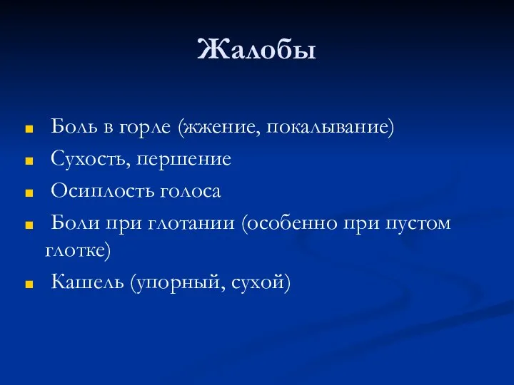 Жалобы Боль в горле (жжение, покалывание) Сухость, першение Осиплость голоса Боли при