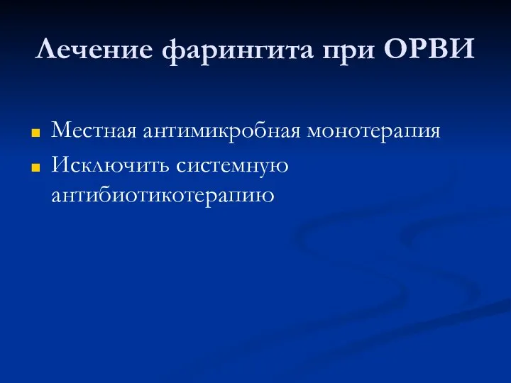 Лечение фарингита при ОРВИ Местная антимикробная монотерапия Исключить системную антибиотикотерапию