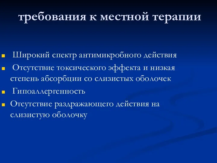 требования к местной терапии Широкий спектр антимикробного действия Отсутствие токсического эффекта и