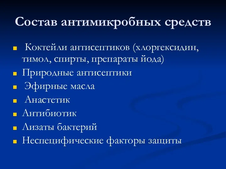 Состав антимикробных средств Коктейли антисептиков (хлоргексидин, тимол, спирты, препараты йода) Природные антисептики