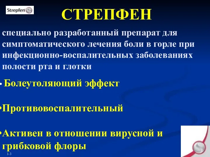 специально разработанный препарат для симптоматического лечения боли в горле при инфекционно-воспалительных заболеваниях