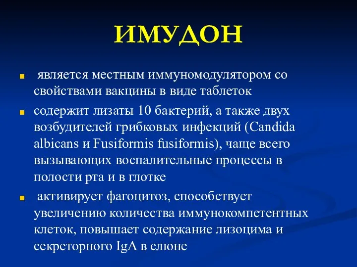 ИМУДОН является местным иммуномодулятором со свойствами вакцины в виде таблеток содержит лизаты