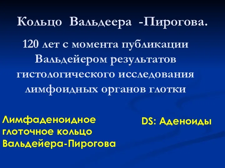 120 лет с момента публикации Вальдейером результатов гистологического исследования лимфоидных органов глотки