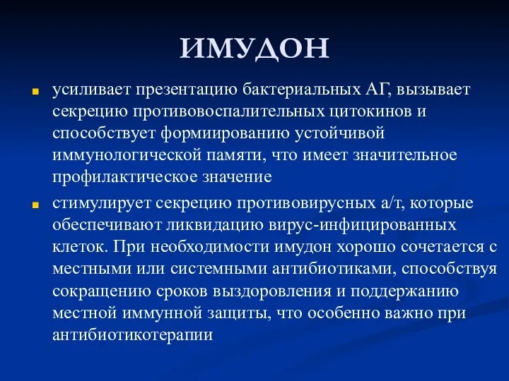 ИМУДОН усиливает презентацию бактериальных АГ, вызывает секрецию противовоспалительных цитокинов и способствует формиированию