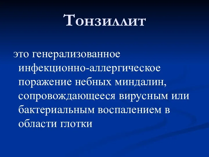 Тонзиллит это генерализованное инфекционно-аллергическое поражение небных миндалин, сопровождающееся вирусным или бактериальным воспалением в области глотки