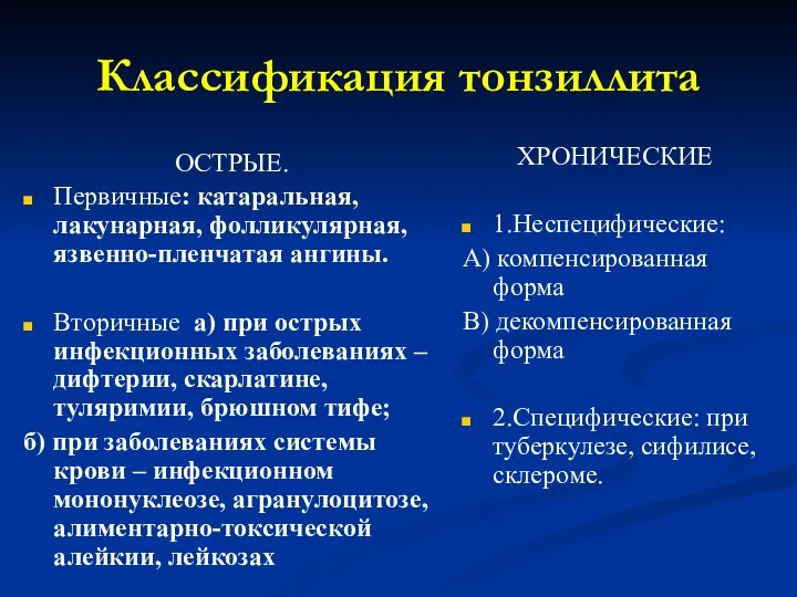 Классификация тонзиллита ОСТРЫЕ. Первичные: катаральная, лакунарная, фолликулярная, язвенно-пленчатая ангины. Вторичные а) при