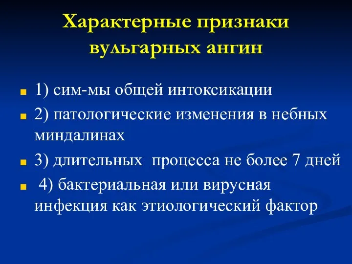 Характерные признаки вульгарных ангин 1) сим-мы общей интоксикации 2) патологические изменения в