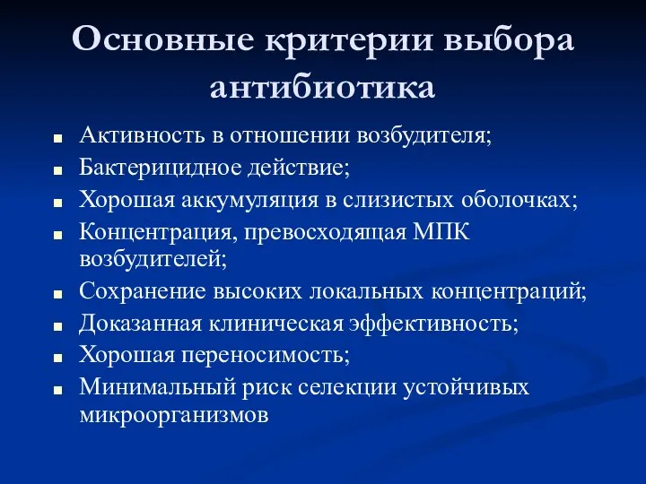 Основные критерии выбора антибиотика Активность в отношении возбудителя; Бактерицидное действие; Хорошая аккумуляция