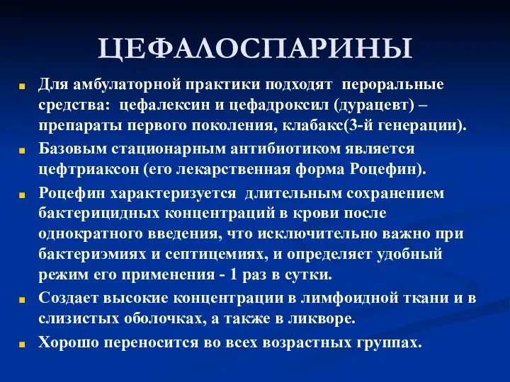 ЦЕФАЛОСПАРИНЫ Для амбулаторной практики подходят пероральные средства: цефалексин и цефадроксил (дурацевт) –