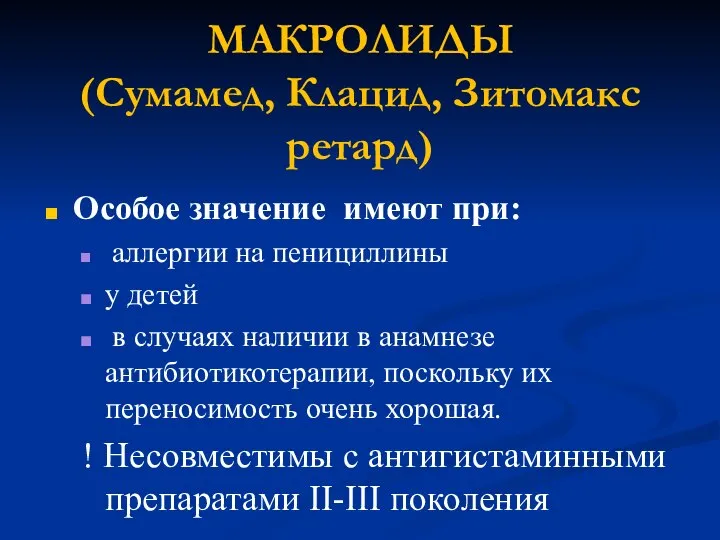 МАКРОЛИДЫ (Сумамед, Клацид, Зитомакс ретард) Особое значение имеют при: аллергии на пенициллины