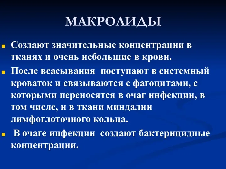 МАКРОЛИДЫ Создают значительные концентрации в тканях и очень небольшие в крови. После