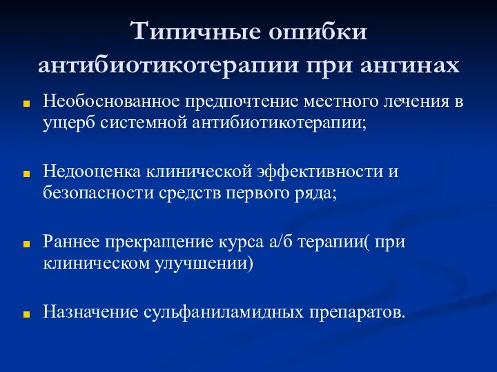 Типичные ошибки антибиотикотерапии при ангинах Необоснованное предпочтение местного лечения в ущерб системной