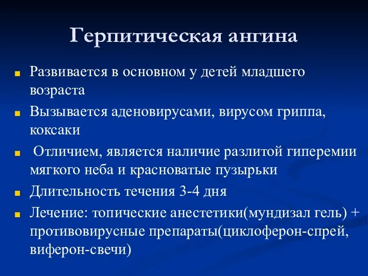 Герпитическая ангина Развивается в основном у детей младшего возраста Вызывается аденовирусами, вирусом