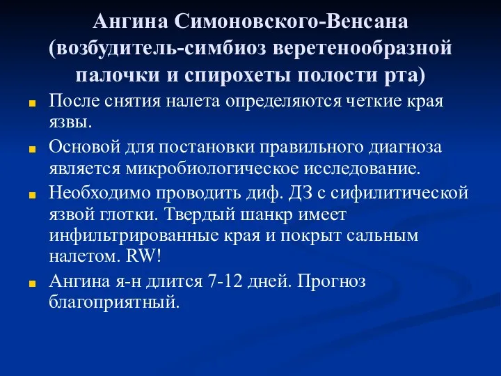 Ангина Симоновского-Венсана (возбудитель-симбиоз веретенообразной палочки и спирохеты полости рта) После снятия налета