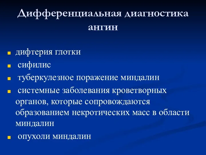 Дифференциальная диагностика ангин дифтерия глотки сифилис туберкулезное поражение миндалин системные заболевания кроветворных