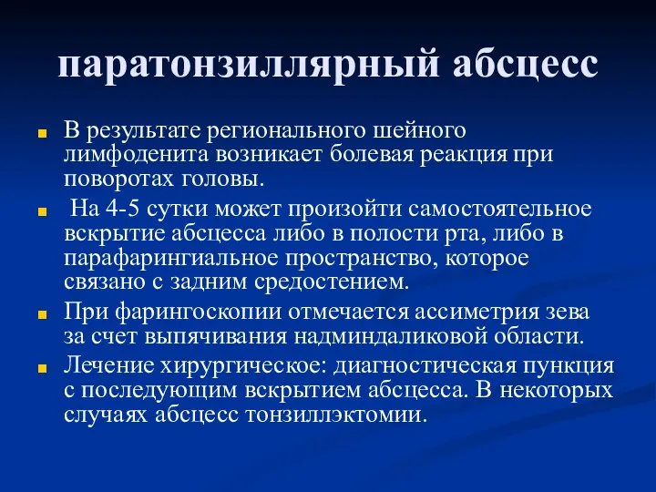 паратонзиллярный абсцесс В результате регионального шейного лимфоденита возникает болевая реакция при поворотах