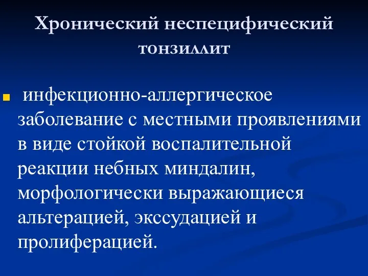 Хронический неспецифический тонзиллит инфекционно-аллергическое заболевание с местными проявлениями в виде стойкой воспалительной