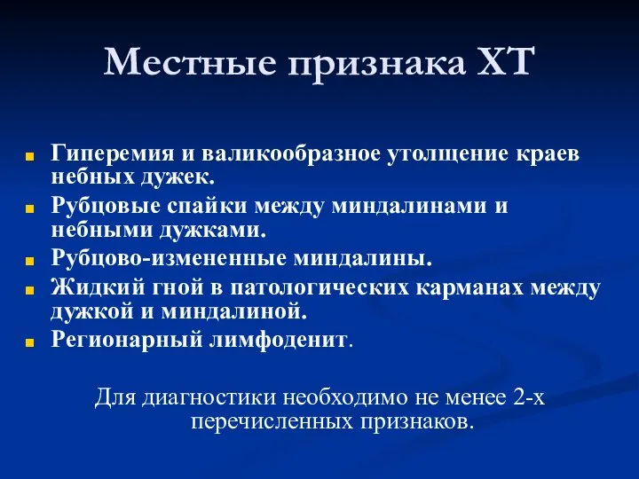 Местные признака ХТ Гиперемия и валикообразное утолщение краев небных дужек. Рубцовые спайки