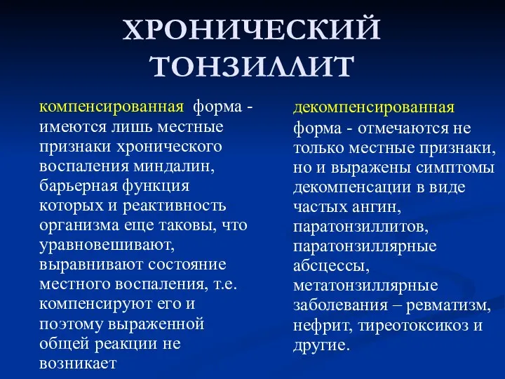 ХРОНИЧЕСКИЙ ТОНЗИЛЛИТ компенсированная форма -имеются лишь местные признаки хронического воспаления миндалин, барьерная