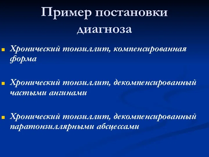 Пример постановки диагноза Хронический тонзиллит, компенсированная форма Хронический тонзиллит, декомпенсированный частыми ангинами