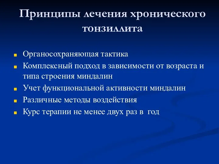 Принципы лечения хронического тонзиллита Органосохраняющая тактика Комплексный подход в зависимости от возраста