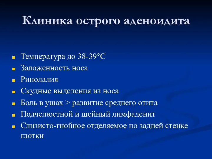 Клиника острого аденоидита Температура до 38-39°С Заложенность носа Ринолалия Скудные выделения из